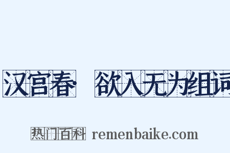 汉宫春·欲入无为组词是什么意思的图片